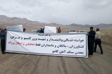 معدن “کامو” کاشان تا تصمیم‌گیری شورای معادن استان اصفهان حق استخراج ندارد