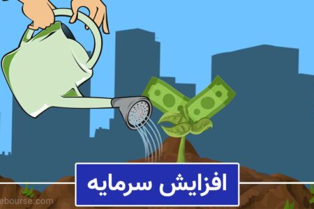 افزایش سرمایه ۱۱۳ درصدی شرکت فولادی حاضر در بورس تصویب شد