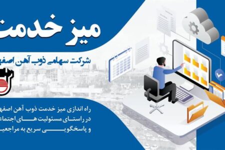 راه‌اندازی میز خدمت ذوب‌آهن اصفهان
