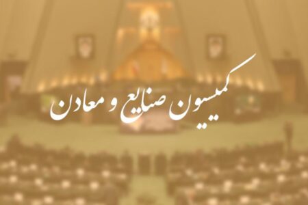 بررسی قطعی‌های اخیر برق در کمیسیون صنایع و معادن مجلس