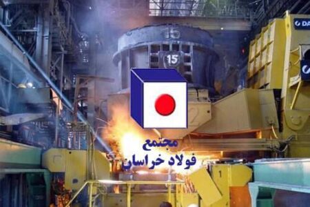 ۱۶تیرماه؛ برگزاری مجمع عمومی سالیانه فولاد خراسان