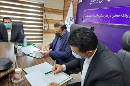 انعقاد تفاهم‌نامه توسعه رشته‌های معدنی استان هرمزگان