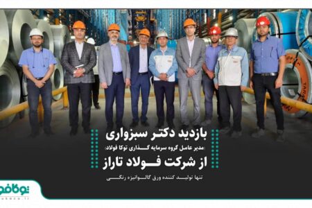 بازدید مدیر عامل گروه سرمایه گذاری توکافولاد از شرکت فولاد تاراز