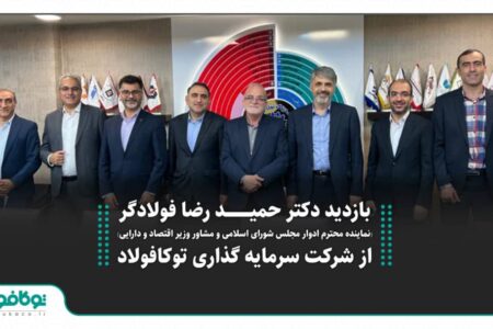 بازدید دکتر فولادگر، مشاور محترم وزیر اقتصاد و دارایی از شرکت توکا فولاد