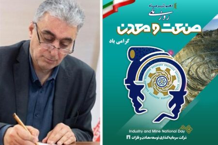 پیام مدیرعامل شرکت سرمایه‌گذاری توسعه معادن و فلزات به مناسبت روز صنعت و معدن