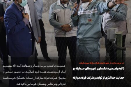 تأکید رییس دادگستری شهرستان مبارکه بر حمایت حداکثری از تولید و شرکت فولاد مبارکه