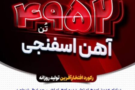 تداوم تولید و ثبت رکوردهای ارزشمند در فولاد مبارکه