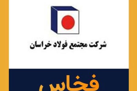 رشد ۱۱ درصدی فروش فخاس در ۳ ماهه سال جاری