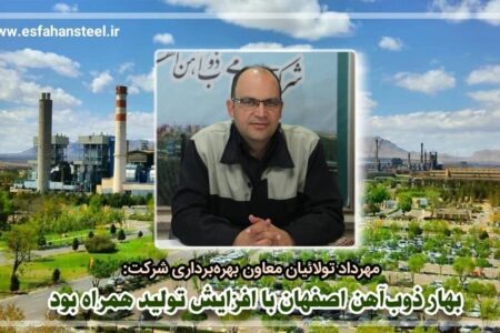 بهار ذوب آهن اصفهان با افزایش تولید همراه بود