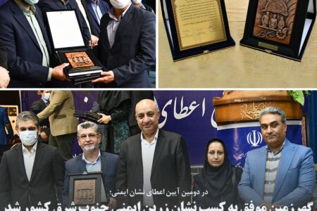 گهرزمین موفق به کسب نشان زرین ایمنی جنوب شرق کشور شد