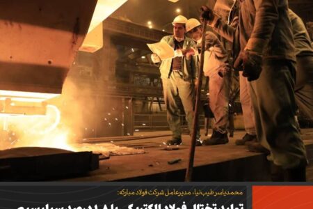 تولید تختال فولاد الکتریکی با ۱.۸ درصد سیلیسیم برای نخستین بار در کشور توسط فولاد مبارکه