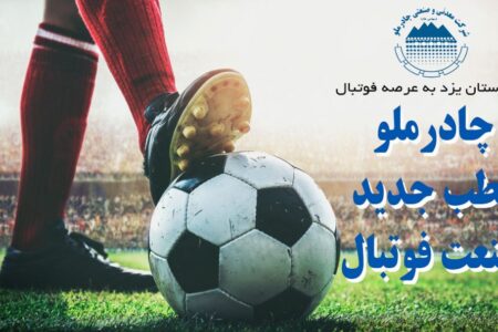چادرملو قطب جدید صنعت فوتبال