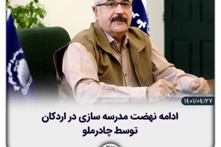 ادامه نهضت مدرسه سازی در اردکان توسط چادرملو