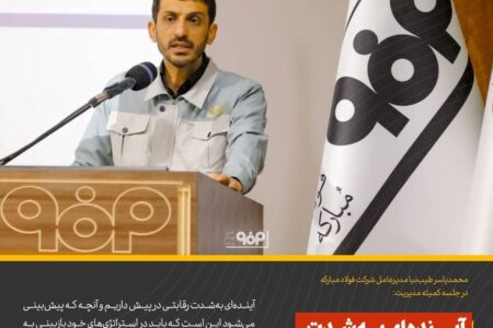 آینده‌ای به‌شدت رقابتی در پیش داریم
