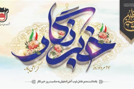 یادداشت مدیرعامل ذوب آهن اصفهان به مناسبت روز خبرنگار