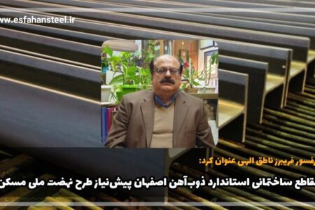 مقاطع ساختمانی استاندارد ذوب آهن اصفهان پیش نیاز طرح نهضت ملی مسکن
