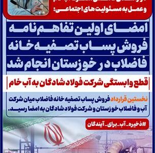 امضا نخستین تفاهم نامه فروش پساب تصفیه خانه فاضلاب، فی مابین شرکت آب و فاضلاب خوزستان و شرکت صنعت فولاد شادگان