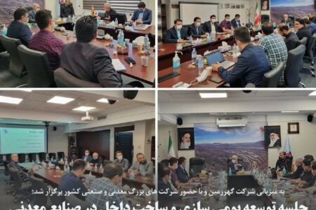 جلسه توسعه بومی سازی و ساخت داخل در صنایع معدنی