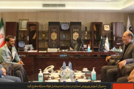 فولاد مبارکه همواره نقش ارزنده ای در توسعه فضا های آموزشی استان داشته است