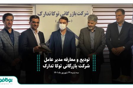 تودیع و معارفه مدیر عامل شرکت بازرگانی توکا تدارک