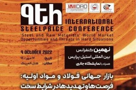 فرصت‌ ها و تهدیدهای بازار جهانی فولاد در نهمین کنفرانس بین‌المللی استیل پرایس