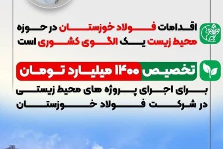 اقدامات فولاد خوزستان در حوزه محیط زیست یک الگوی کشوری است/تخصیص ۱۴٠٠ میلیارد تومان برای اجرای پروژه های زیست محیطی در شرکت فولاد خوزستان