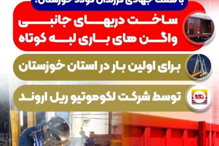 ساخت دربهای جانبی واگن های باری لبه کوتاه برای اولین بار در استان خوزستان توسط شرکت لکوموتیو ریل اروند