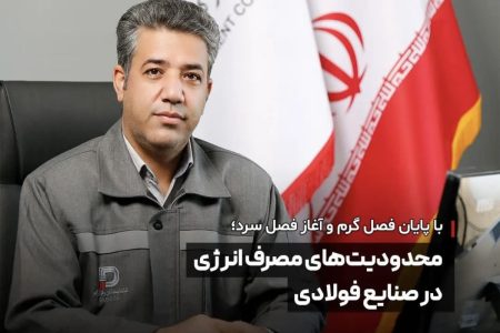 محدودیت‌های مصرف انرژی در صنایع فولادی با آغاز فصل سرما