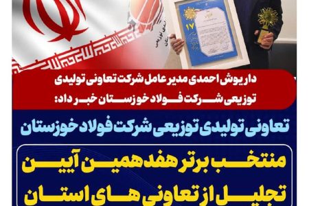 تعاونی تولیدی توزیعی شرکت فولاد خوزستان، منتخب برتر هفدهمین آیین تجلیل از تعاونی های استان