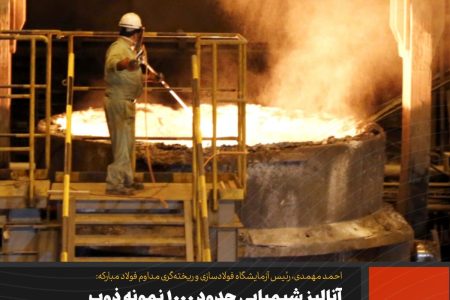 آنالیز شیمیایی حدود ۱۰۰۰ نمونه ذوب در روز برای اطمینان از رضایت مشتری
