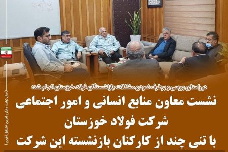 نشست معاون منابع انسانی و امور اجتماعی فولاد خوزستان با کارکنان بازنشسته این شرکت