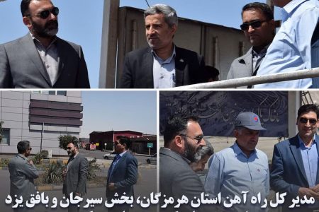 مدیر کل راه آهن استان هرمزگان، سیرجان و بخش بافق یزد از پروژه های گهرزمین بازدید کرد