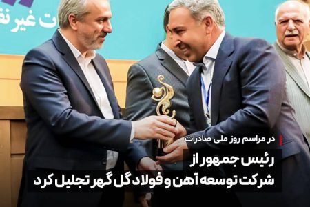 در مراسم روز ملی صادرات: رئیس جمهور از شرکت توسعه آهن و فولاد گل گهر تجلیل کرد