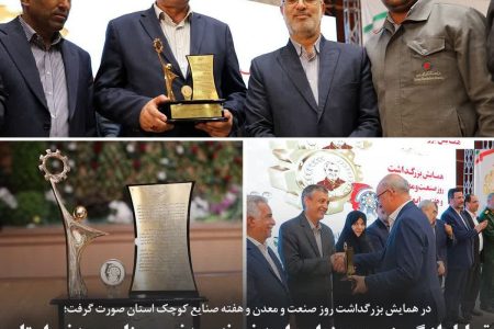 تجلیل از گهرزمین، بعنوان واحد نمونه معدنی و صنایع معدنی استان
