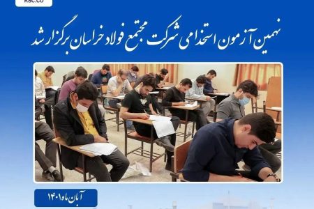 برگزاری موفق نهمین آزمون استخدامی مجتمع فولاد خراسان