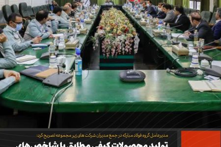 طیب‌نیا مدیرعامل گروه فولاد مبارکه در جمع مدیران شرکت‌های زیر مجموعه تصریح کرد: تولید محصولات کیفی مطابق با شاخص‌های اقتصادی روز دنیا محور کارها باشد
