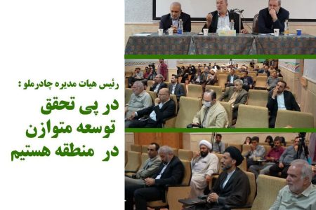 دکتر صلاحی رئیس هیات مدیره چادرملو: درپی تحقق توسعه متوازن در منطقه هستیم