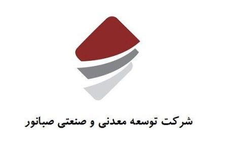 تولید و فروش شرکت توسعه معدنی و صنعتی صبانور در تابستان