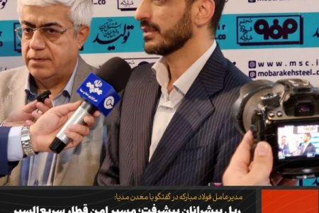 ریل پیشرانان پیشرفت؛ مسیر امن قطار سریع‌السیر ابرپروژه‌های صنعتی