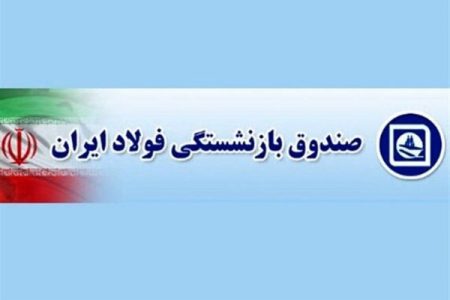 افزایش حقوق و مستمری بازنشستگان فولاد از این ماه اجرایی می شود