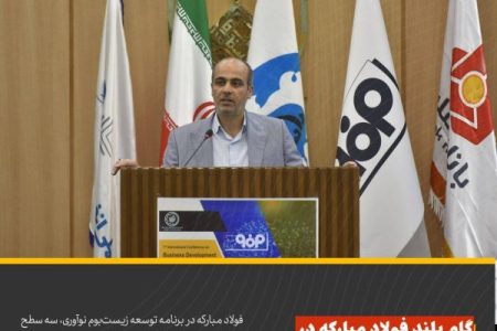 گام بلند فولاد مبارکه در زیست‌بوم نوآوری کشور