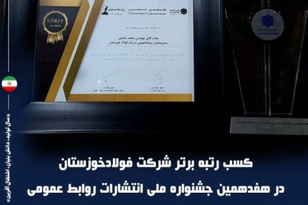 کسب رتبه برتر شرکت فولاد خوزستان در هفدهمین جشنواره ملی انتشارات روابط عمومی