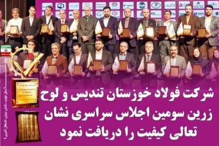 تندیس و لوح زرین سومین اجلاس سراسری نشان تعالی کیفیت به مدیرعامل شرکت فولاد خوزستان اعطا شد