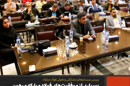 بسیاری از موفقیت‌های فولاد مبارکه مرهون پیشنهادات کارکنان است