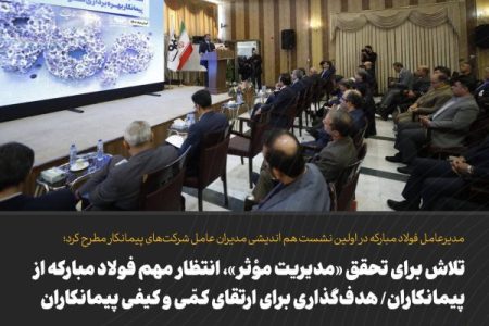 تلاش برای تحقق «مدیریت مؤثر»، انتظار مهم فولاد مبارکه از پیمانکاران/ هدف‌گذاری برای ارتقای کمّی و کیفی پیمانکاران