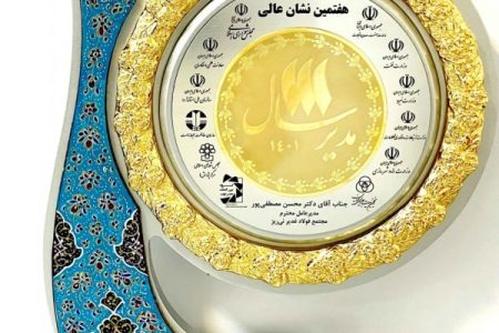 اعطای نشان عالی مدیر سال ۱۴۰۱ به مدیرعامل مجتمع فولاد غدیر نی‌ریز