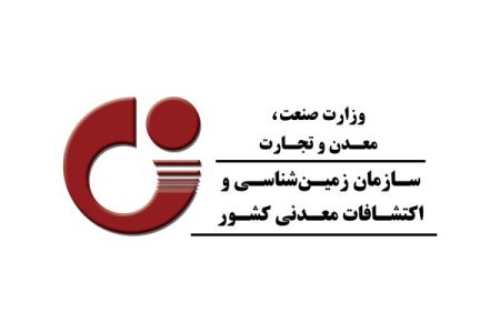 اتصال سازمان زمین‌شناسی و اکتشافات‌معدنی کشور به «پنجره واحد دولت هوشمند»