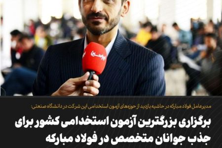 برگزاری بزرگترین آزمون استخدامی کشور برای جذب جوانان متخصص در فولاد مبارکه