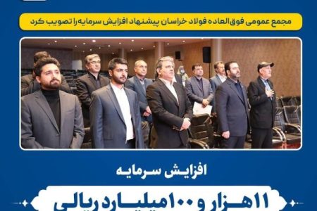 موافقت مجمع عمومی فوق‌العاده ‌«فخاس» با افزایش سرمایه پیشنهادی هیأت مدیره