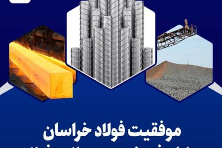 فروش محصولات فولاد خراسان با ثبت رقم ۹۴ هزار میلیارد ریالی در ۹ ماه